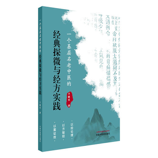 一个基层名老中医的经典探微与经方实践 于晓东 著 中国中医药出版社 商品图4