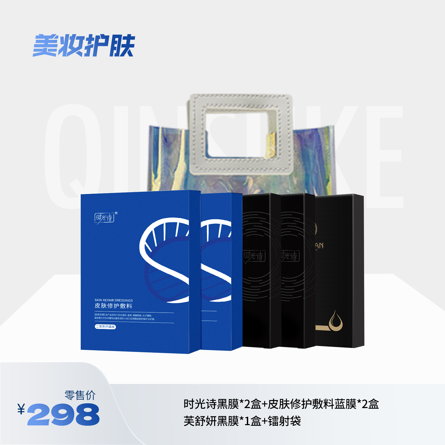 【面膜礼包】时光诗黑膜2盒+皮肤修护敷料2盒+芙舒妍黑膜1盒+镭射袋