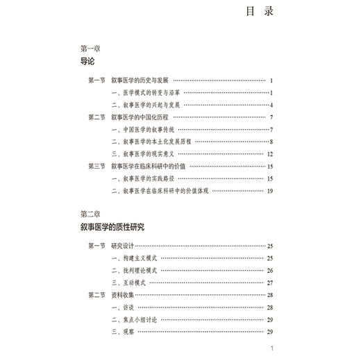 叙事医学与临床科研 贾俊君 杨志芬 本书系统呈现了叙事医学的理论与实践路径 内容涵盖其历史发展 教学科研等 中国医药科技出版社 商品图2