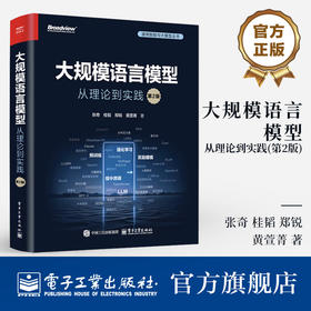 大规模语言模型 从理论到实践 第2版