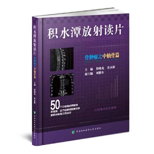 积水潭放射读片 骨肿瘤之腕踝关节篇+骨肿瘤之髋膝关节篇+骨肿瘤之肩肘关节篇+骨肿瘤之中轴骨篇 商品图4