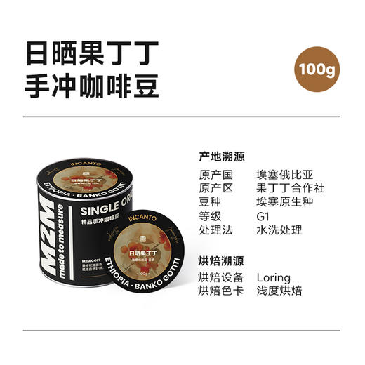 单品手冲【果丁丁日晒】2025新产季 埃塞俄比亚手冲单品咖啡豆100g 商品图4
