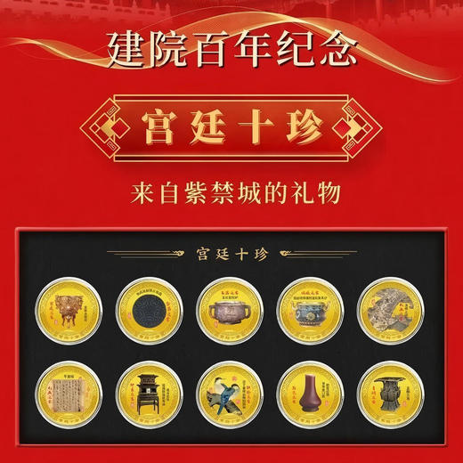 热卖中！！【故宫博物馆建馆100周年华诞】宫廷十珍纪念章（精美封装） 商品图1