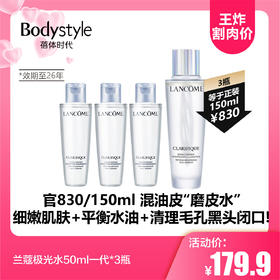 【5.17王炸割肉价】兰蔻极光水50ml一代 1瓶/3瓶（效期至26年）