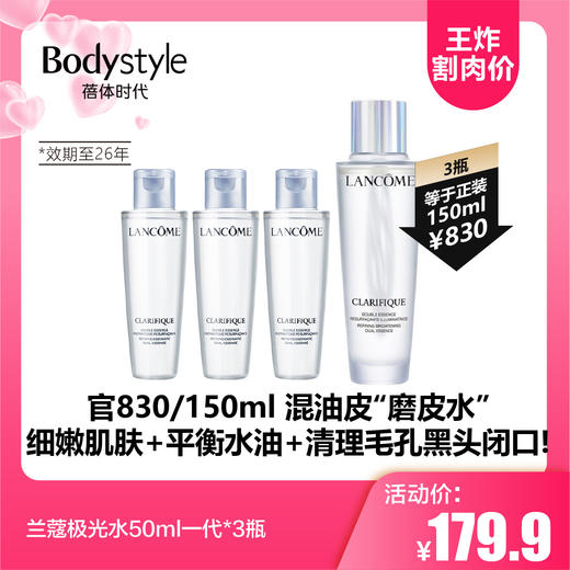 【5.17王炸割肉价】兰蔻极光水50ml一代 1瓶/3瓶（效期至26年） 商品图0