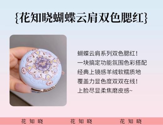 花知晓蝴蝶云肩胭脂盒双色腮红01胭脂雪、云肩浮雕六色眼影01炼瓦赤陶 商品图5