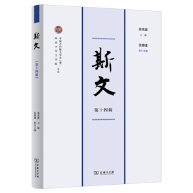 斯文（第十四辑）