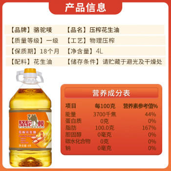 骆驼唛【保真花生油】一级物理压榨特香花生油4L 中国香港品牌 /粮油调味 /食用油 /花生油 商品图1