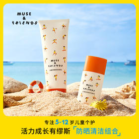 【MUSE&FRIENDS】专注5-12岁儿童个护 大童防晒洁面组合