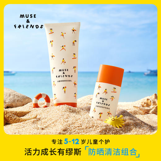 【MUSE&FRIENDS】专注5-12岁儿童个护 大童防晒洁面组合 商品图0