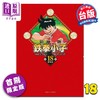 【中商原版】漫画 铁拳小子 爱藏版 首刷限定版 第18集完 前川刚 台版漫画书 东立出版 商品缩略图0