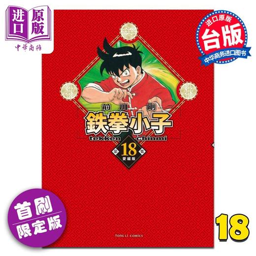 【中商原版】漫画 铁拳小子 爱藏版 首刷限定版 第18集完 前川刚 台版漫画书 东立出版 商品图0