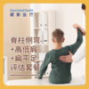 儿童体态评估 脊柱侧弯+高低肩+扁平足评估 商品缩略图1