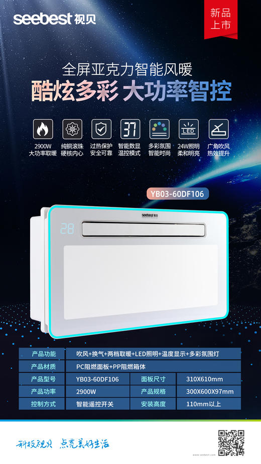 YB03-60DF106 智能风暖 商品图0