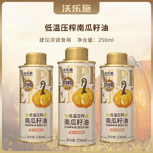 沃乐施有机南瓜籽油250ml罐【XPTX】 商品图8