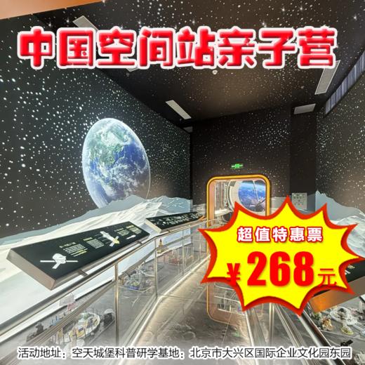 【半日营·1月1日】中国空间站亲子营，探秘宇宙，筑梦星河 商品图0