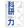 科研力：学术成长的路径、招式和心法（新时代学术进阶丛书） 商品缩略图0