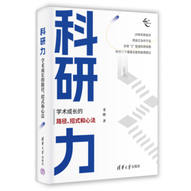 科研力：学术成长的路径、招式和心法（新时代学术进阶丛书）