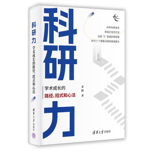 科研力：学术成长的路径、招式和心法（新时代学术进阶丛书） 商品图0