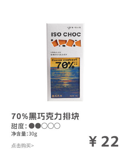 ISOCHOC/70%黑巧克力/经典排块巧克力 商品图0