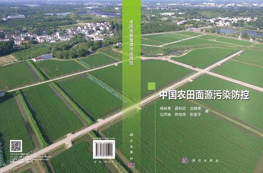 中国农田面源污染防控/杨林章等 商品图2