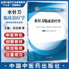 水针刀临床治疗学 全国高等中医药院校中医微创针法十三五创新教材 吴汉卿 吴军瑞 吴军尚 供中医学针灸推拿学等 中国中医药出版社 商品缩略图0