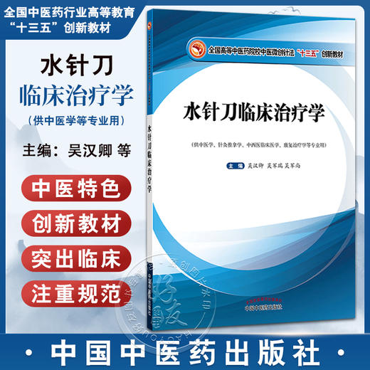 水针刀临床治疗学 全国高等中医药院校中医微创针法十三五创新教材 吴汉卿 吴军瑞 吴军尚 供中医学针灸推拿学等 中国中医药出版社 商品图0