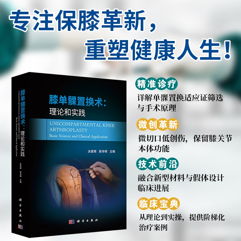 膝单髁置换术：理论和实践/涂意辉 薛华明