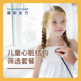 儿童心脏结构筛査套餐
