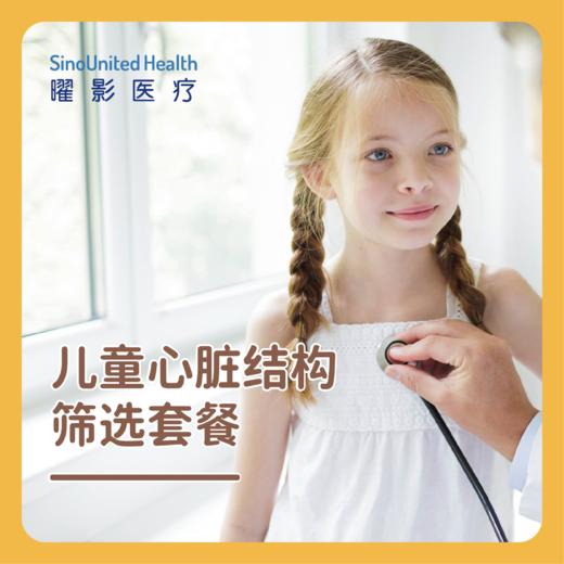 儿童心脏结构筛査套餐 商品图0
