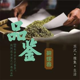 吴事可作 · 碧螺春品鉴体验