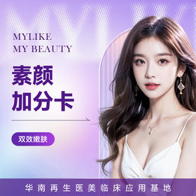 素颜加分卡（6选3）  补水嫩肤 提亮肤色