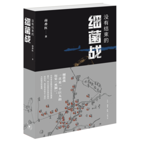 没有结束的细菌战