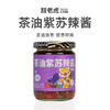 甜老虎茶油紫苏辣椒酱200g湖南特产小龙虾牛蛙鱼虾蟹调味料拌饭拌粉下饭 /粮油调味 /调味品 /中式酱料 商品缩略图3