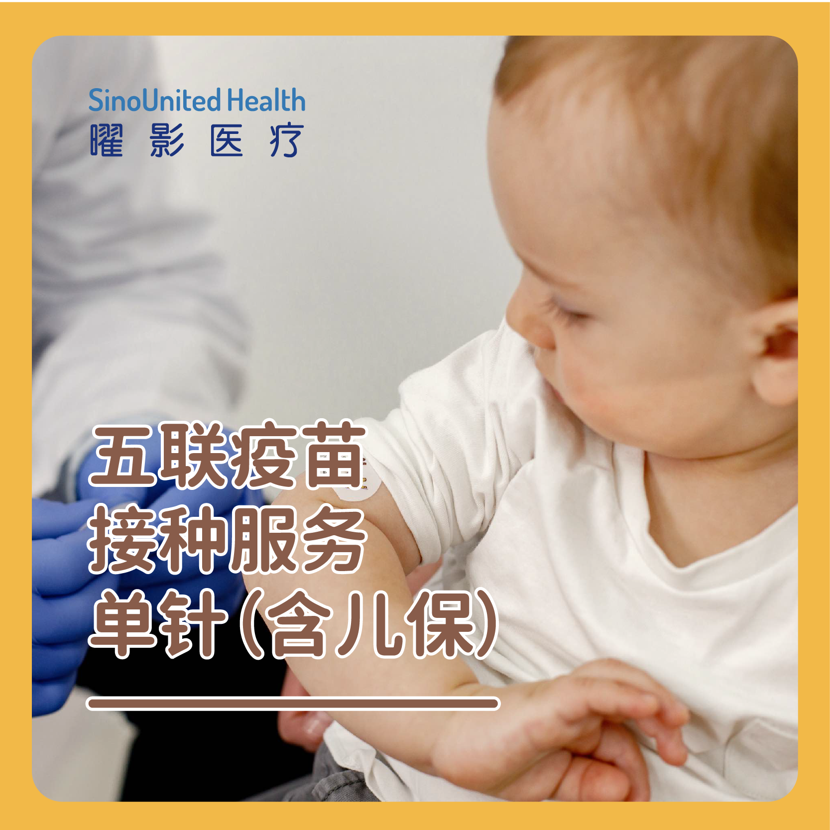 五联疫苗接种服务单针（含儿保）  5 in 1 package(sigle injection)