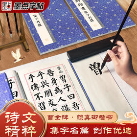 墨点中华好诗文名家集字曹全碑集字名篇隶书字帖颜真卿集字名篇毛笔书法临摹字帖颜体楷书初学者入门成人学生练习毛笔字