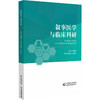 叙事医学与临床科研 贾俊君 杨志芬 本书系统呈现了叙事医学的理论与实践路径 内容涵盖其历史发展 教学科研等 中国医药科技出版社 商品缩略图1
