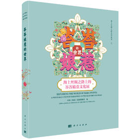 峇峇娘惹的世界——海上丝绸之路上的峇峇娘惹文化展