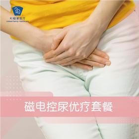 磁电控尿优疗套餐