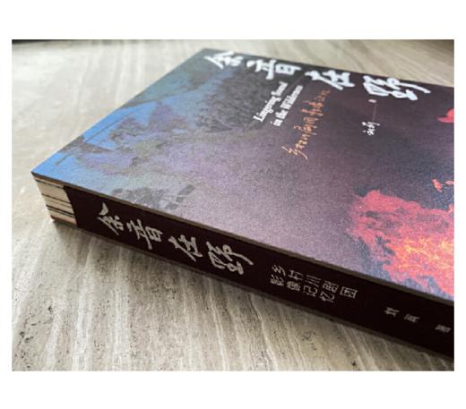 【签名版】《余音在野：乡村川剧团影像记忆》刘莉著 商品图3