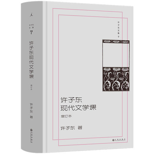 许子东文集07：许子东现代文学课（增订本） 商品图0