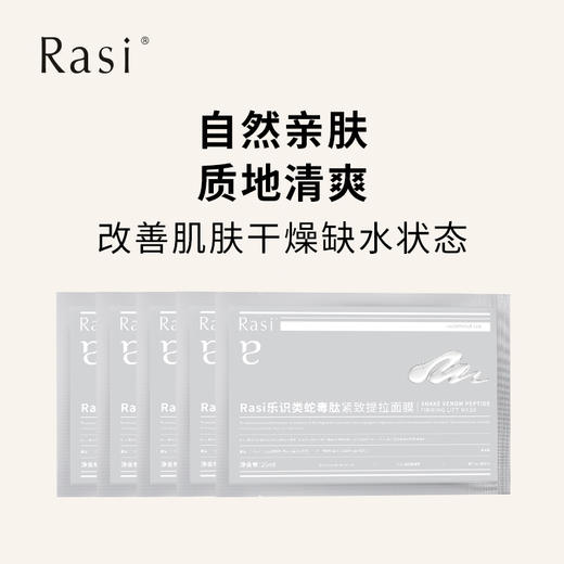 【云露专属】Rasi乐识类蛇毒肽紧致提拉面膜5片/盒  商品图1