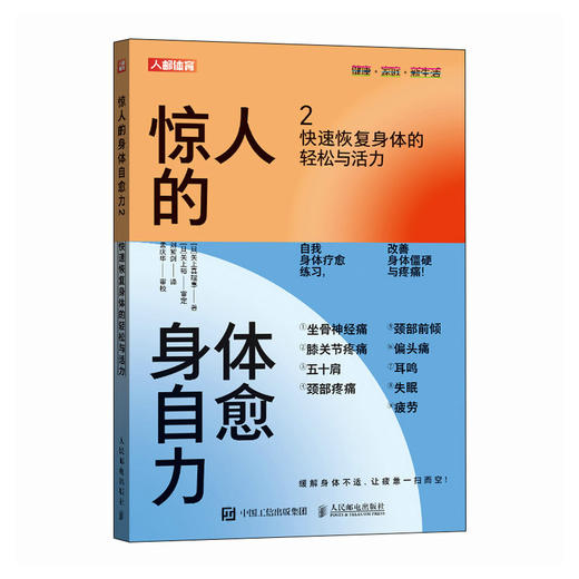 惊人的身体自愈力2 快速恢复身体的轻松与活力 缓解身体疼痛 膝关节疼痛五十肩周炎颈部疼痛前倾耳鸣疲劳 商品图0