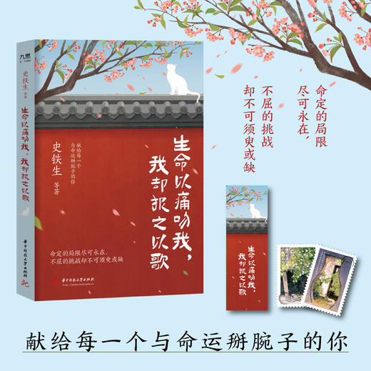 生命以痛吻我，我却报之以歌  9787577218298  华中科技大学出版社 商品图0