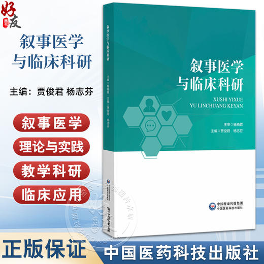 叙事医学与临床科研 贾俊君 杨志芬 本书系统呈现了叙事医学的理论与实践路径 内容涵盖其历史发展 教学科研等 中国医药科技出版社 商品图0