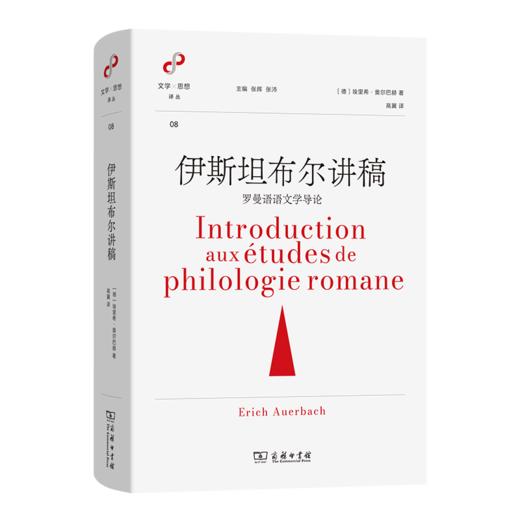 伊斯坦布尔讲稿：罗曼语语文学导论(文学与思想译丛) 商品图0