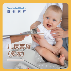 儿保套餐（多次）儿童保健多次套餐