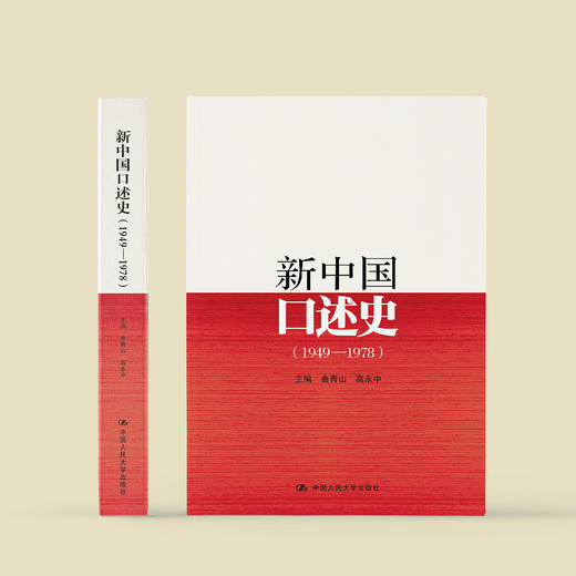 《新中国口述史》（1949—1978） 商品图1