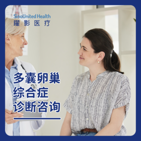 多囊卵巢综合症诊断咨询