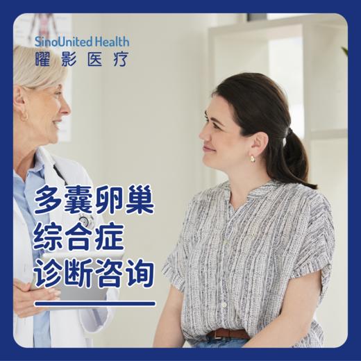 多囊卵巢综合症诊断咨询 商品图0